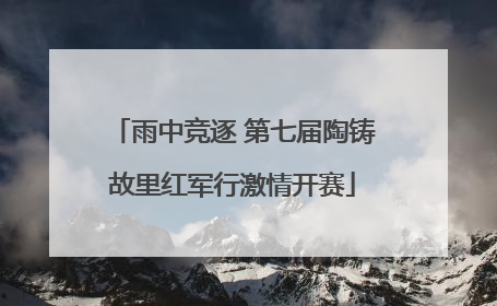 雨中竞逐 第七届陶铸故里红军行激情开赛