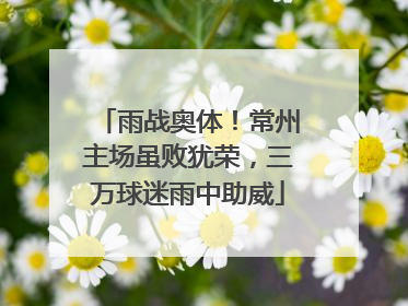 雨战奥体！常州主场虽败犹荣，三万球迷雨中助威