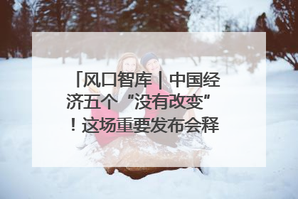 风口智库｜中国经济五个“没有改变”！这场重要发布会释放三点信号