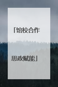 馆校合作 思政赋能