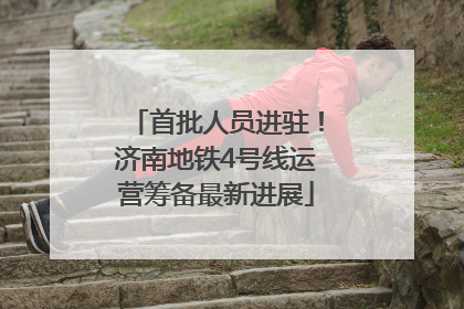 首批人员进驻！济南地铁4号线运营筹备最新进展