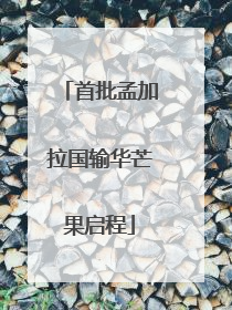 首批孟加拉国输华芒果启程