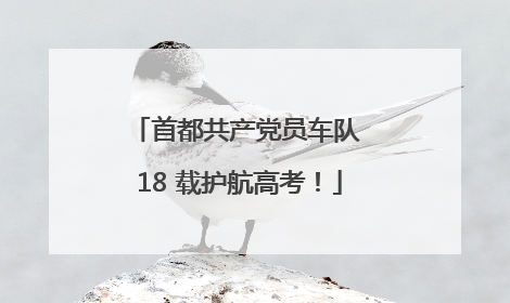 首都共产党员车队 18 载护航高考！