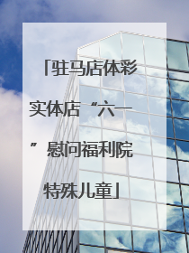 驻马店体彩实体店“六一”慰问福利院特殊儿童