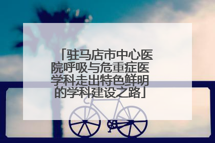 驻马店市中心医院呼吸与危重症医学科走出特色鲜明的学科建设之路