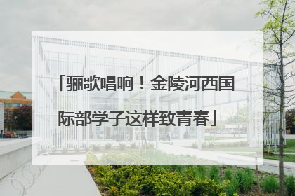 骊歌唱响！金陵河西国际部学子这样致青春