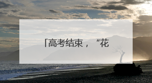 高考结束，“花式”接考主打满满松弛感！带上家人的爱与期望开启全新旅程