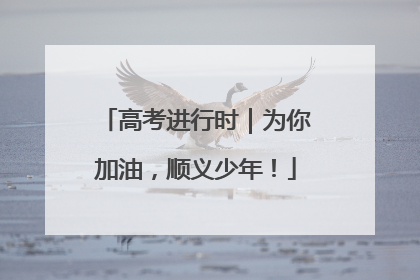 高考进行时｜为你加油，顺义少年！