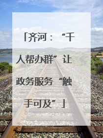 齐河：“千人帮办群”让政务服务“触手可及”