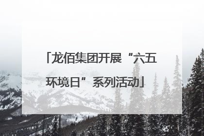 龙佰集团开展“六五环境日”系列活动