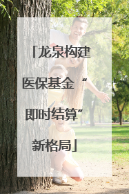 龙泉构建医保基金“即时结算”新格局