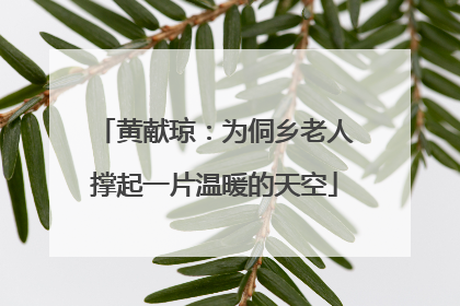 黄献琼：为侗乡老人撑起一片温暖的天空