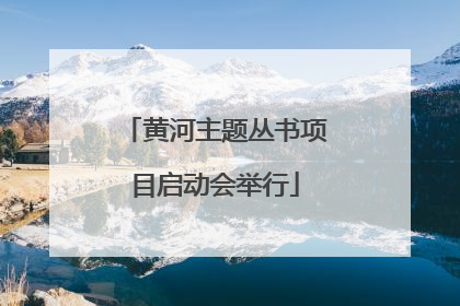 黄河主题丛书项目启动会举行