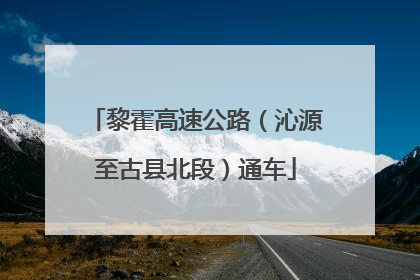 黎霍高速公路（沁源至古县北段）通车
