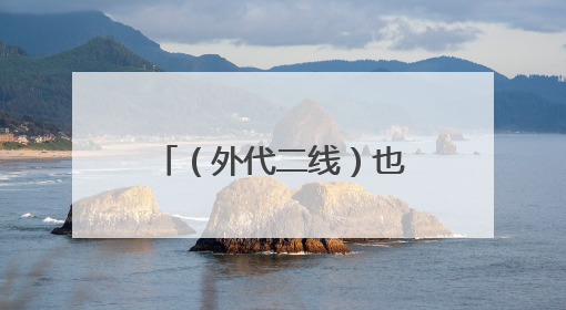 （外代二线）也门发布高温预警
