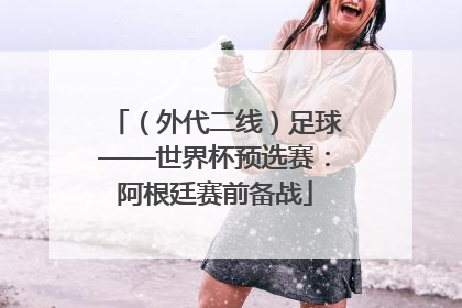 （外代二线）足球——世界杯预选赛：阿根廷赛前备战