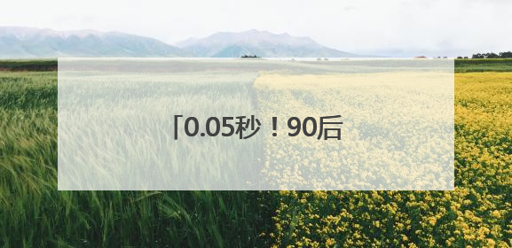 0.05秒！90后护士长“飞针”穿刺采血，“快”到出圈