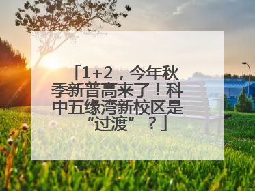 1+2，今年秋季新普高来了！科中五缘湾新校区是“过渡”？