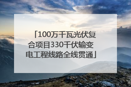 100万千瓦光伏复合项目330千伏输变电工程线路全线贯通