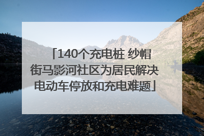 140个充电桩 纱帽街马影河社区为居民解决电动车停放和充电难题