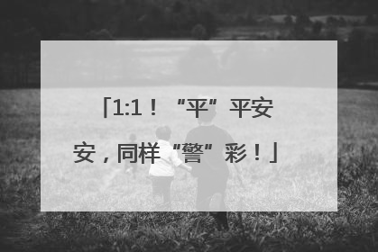 1:1！“平”平安安，同样“警”彩！