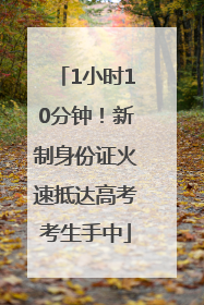 1小时10分钟！新制身份证火速抵达高考考生手中
