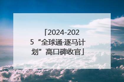 2024-2025“全球通·逐马计划”高口碑收官