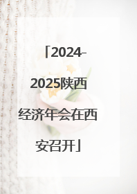 2024-2025陕西经济年会在西安召开