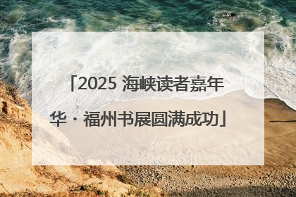 2025 海峡读者嘉年华・福州书展圆满成功