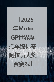 2025年MotoGP世界摩托车锦标赛阿拉贡大奖赛赛况