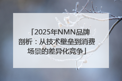 2025年NMN品牌剖析：从技术壁垒到消费场景的差异化竞争