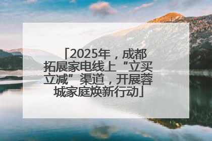 2025年，成都拓展家电线上“立买立减”渠道，开展蓉城家庭焕新行动