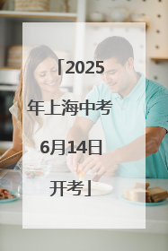 2025年上海中考6月14日开考
