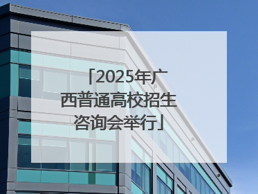 2025年广西普通高校招生咨询会举行