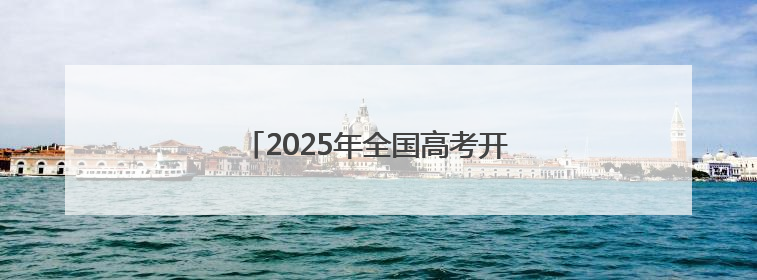 2025年全国高考开考：成都考生进入考场