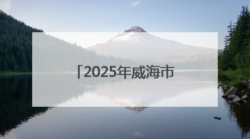 2025年威海市居民健康素养监测开始啦，快来看看您有被抽中吗？
