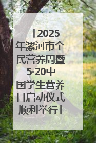2025年漯河市全民营养周暨5·20中国学生营养日启动仪式顺利举行