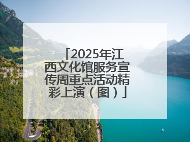 2025年江西文化馆服务宣传周重点活动精彩上演（图）
