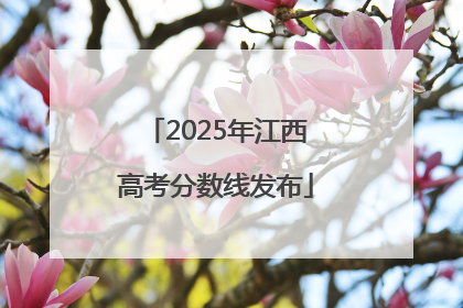 2025年江西高考分数线发布