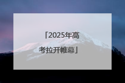 2025年高考拉开帷幕