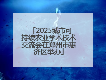 2025城市可持续农业学术技术交流会在郑州市惠济区举办