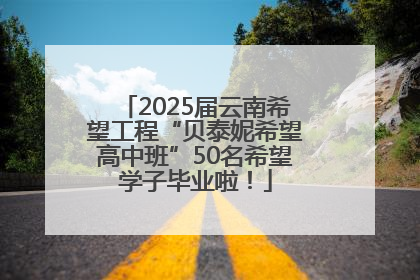 2025届云南希望工程“贝泰妮希望高中班”50名希望学子毕业啦！