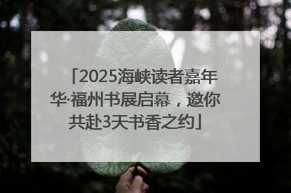 2025海峡读者嘉年华·福州书展启幕，邀你共赴3天书香之约