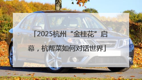 2025杭州“金桂花”启幕，杭帮菜如何对话世界