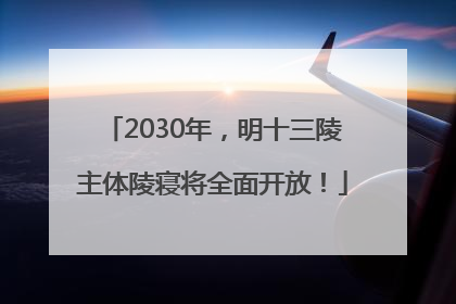 2030年，明十三陵主体陵寝将全面开放！