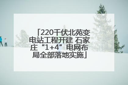 220千伏北苑变电站工程开建 石家庄“1+4”电网布局全部落地实施