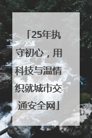 25年执守初心，用科技与温情织就城市交通安全网
