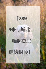 289.9米，城北一幢超高层建筑封顶