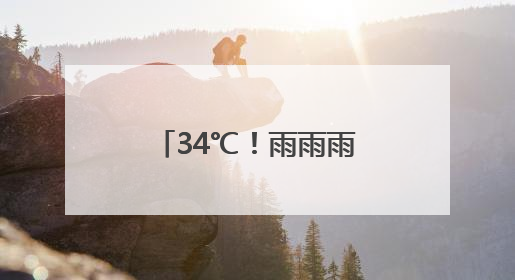 34℃！雨雨雨！台风也有新消息！本周苏州还有2次降水过程