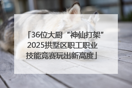 36位大厨“神仙打架” 2025拱墅区职工职业技能竞赛玩出新高度